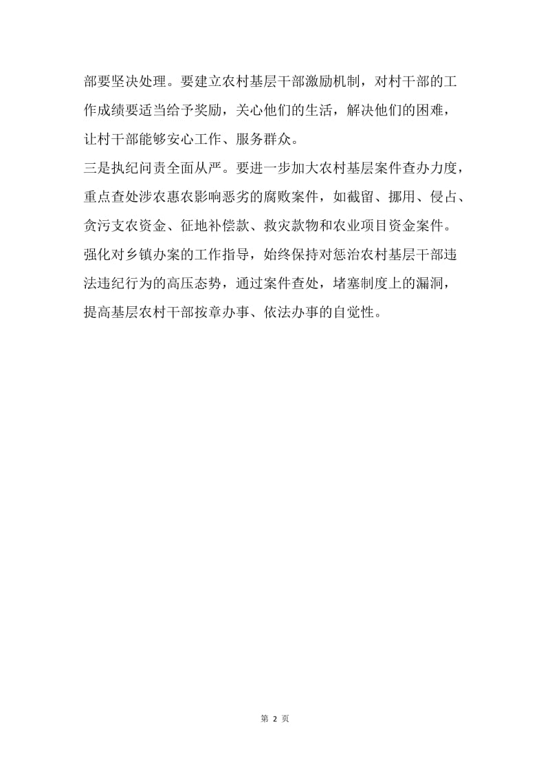 如何严防基层“微腐败”.docx_第2页