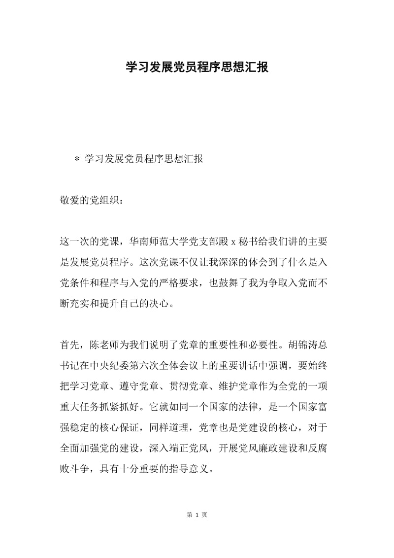 学习发展党员程序思想汇报.docx_第1页