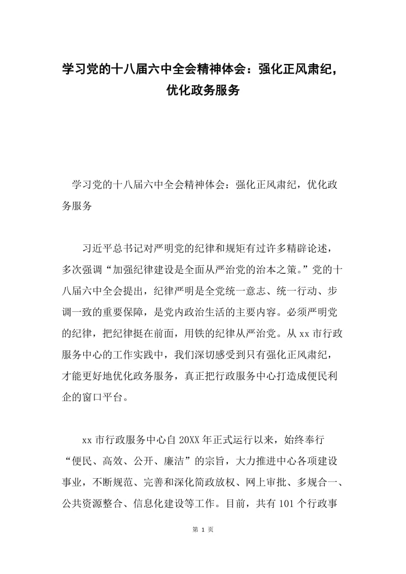 学习党的十八届六中全会精神体会：强化正风肃纪，优化政务服务.docx_第1页