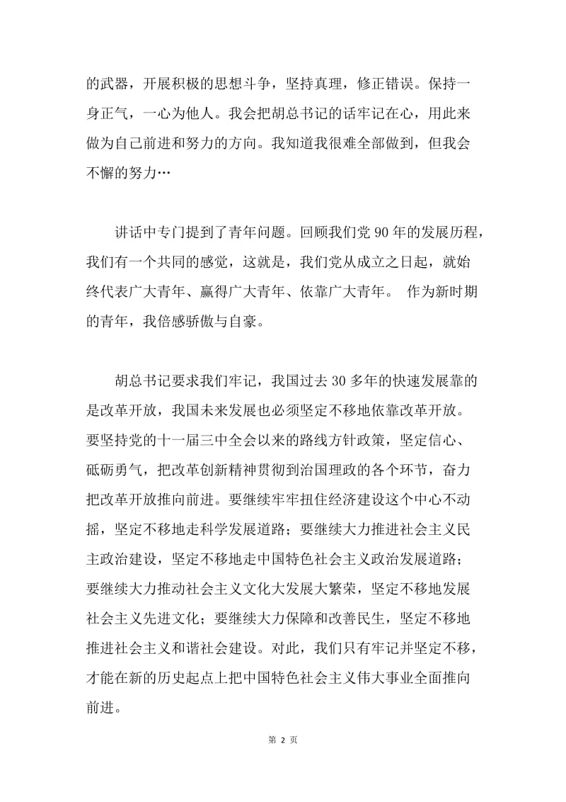 学习七一讲话精神心得体会.docx_第2页