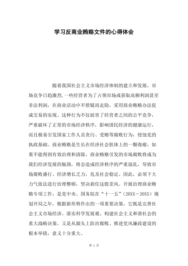 学习反商业贿赂文件的心得体会.docx_第1页