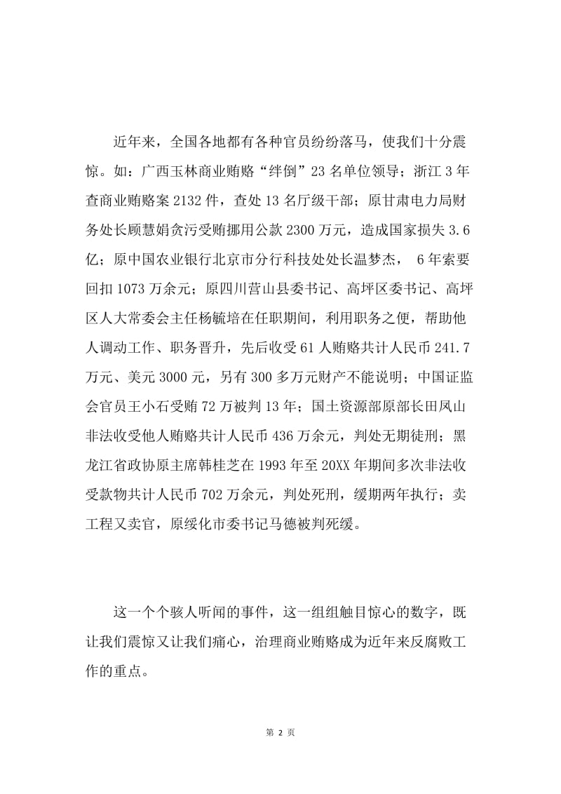 学习反商业贿赂文件的心得体会.docx_第2页