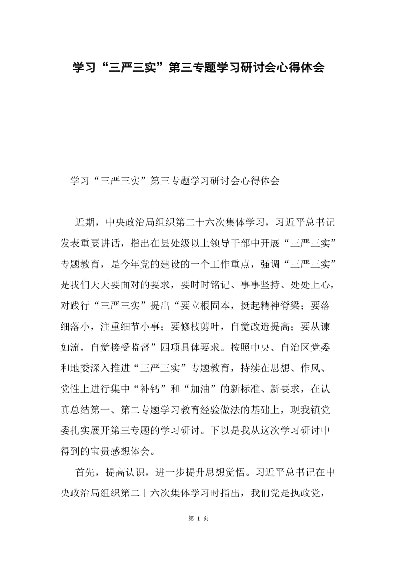 学习“三严三实”第三专题学习研讨会心得体会.docx_第1页