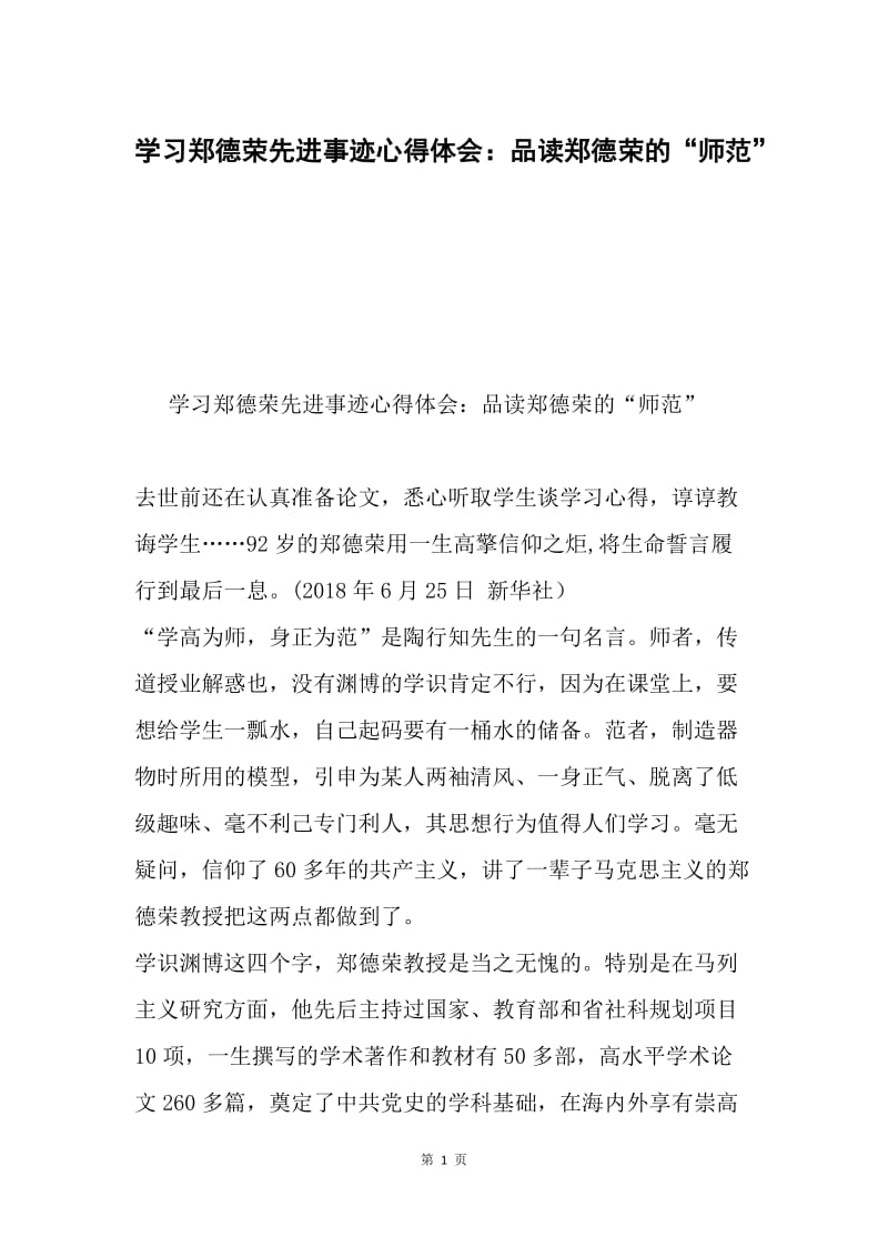 学习郑德荣先进事迹心得体会：品读郑德荣的“师范”.docx_第1页