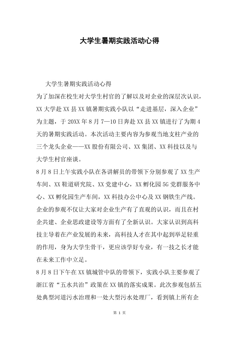 大学生暑期实践活动心得.docx_第1页