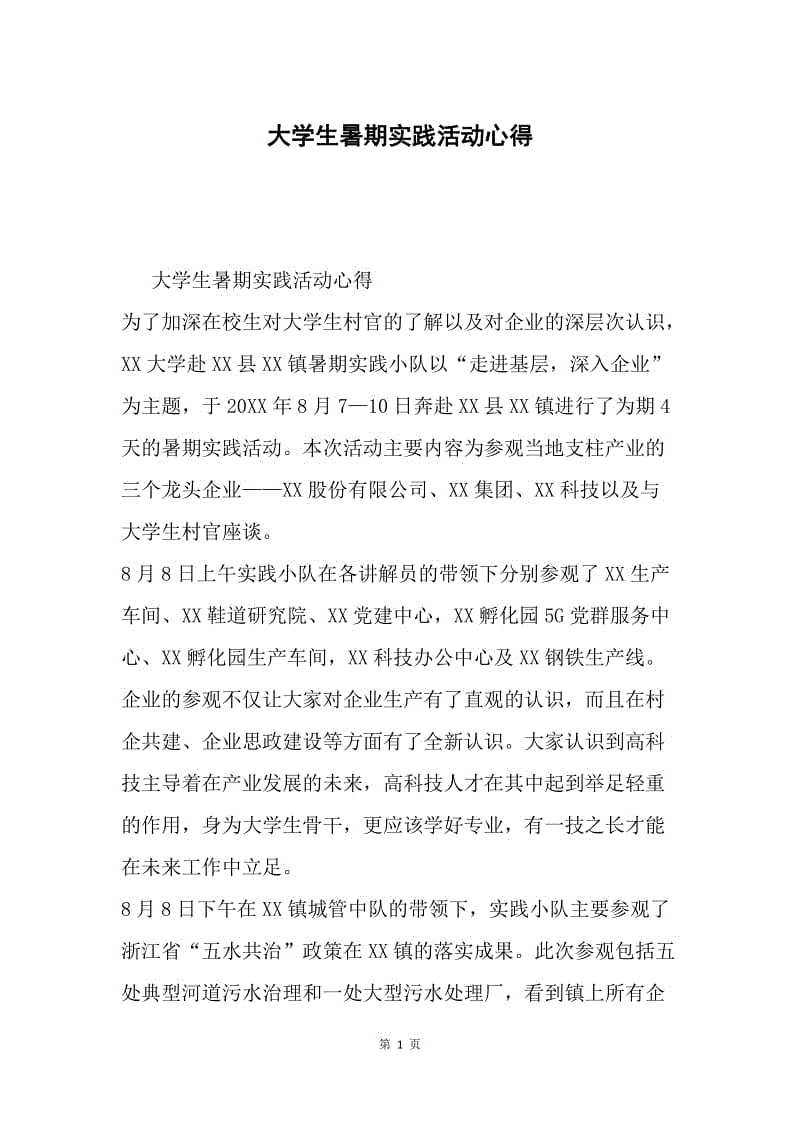 大学生暑期实践活动心得.docx