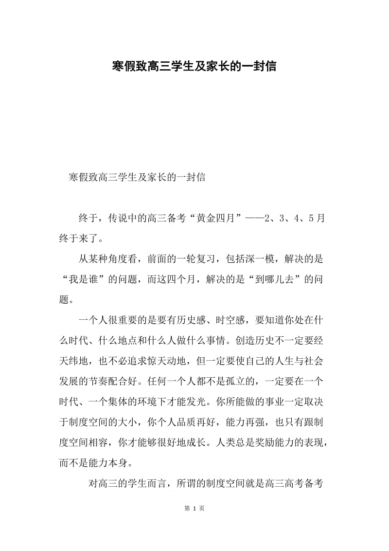 寒假致高三学生及家长的一封信.docx