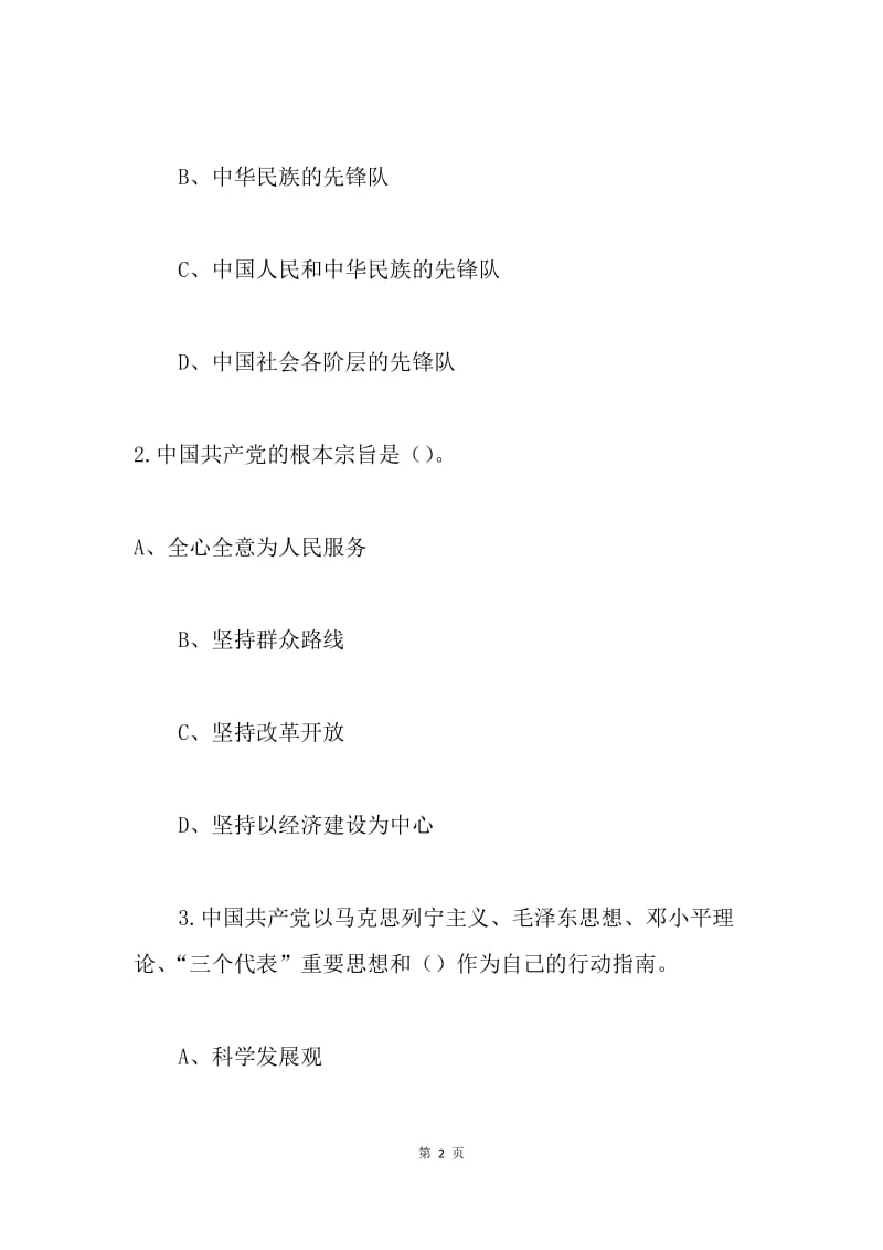 学习党章党纪知识试题：《党章》《准则》《条例》知识测试题.docx_第2页