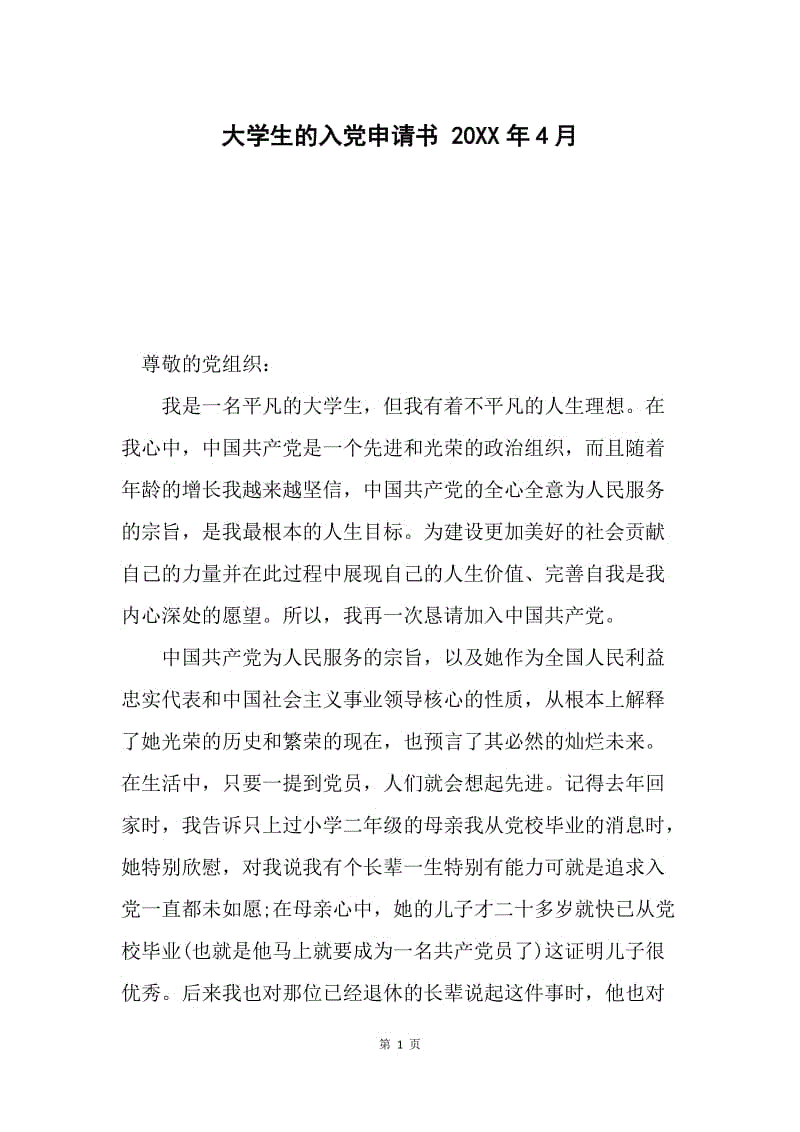 大学生的入党申请书 20XX年4月.docx