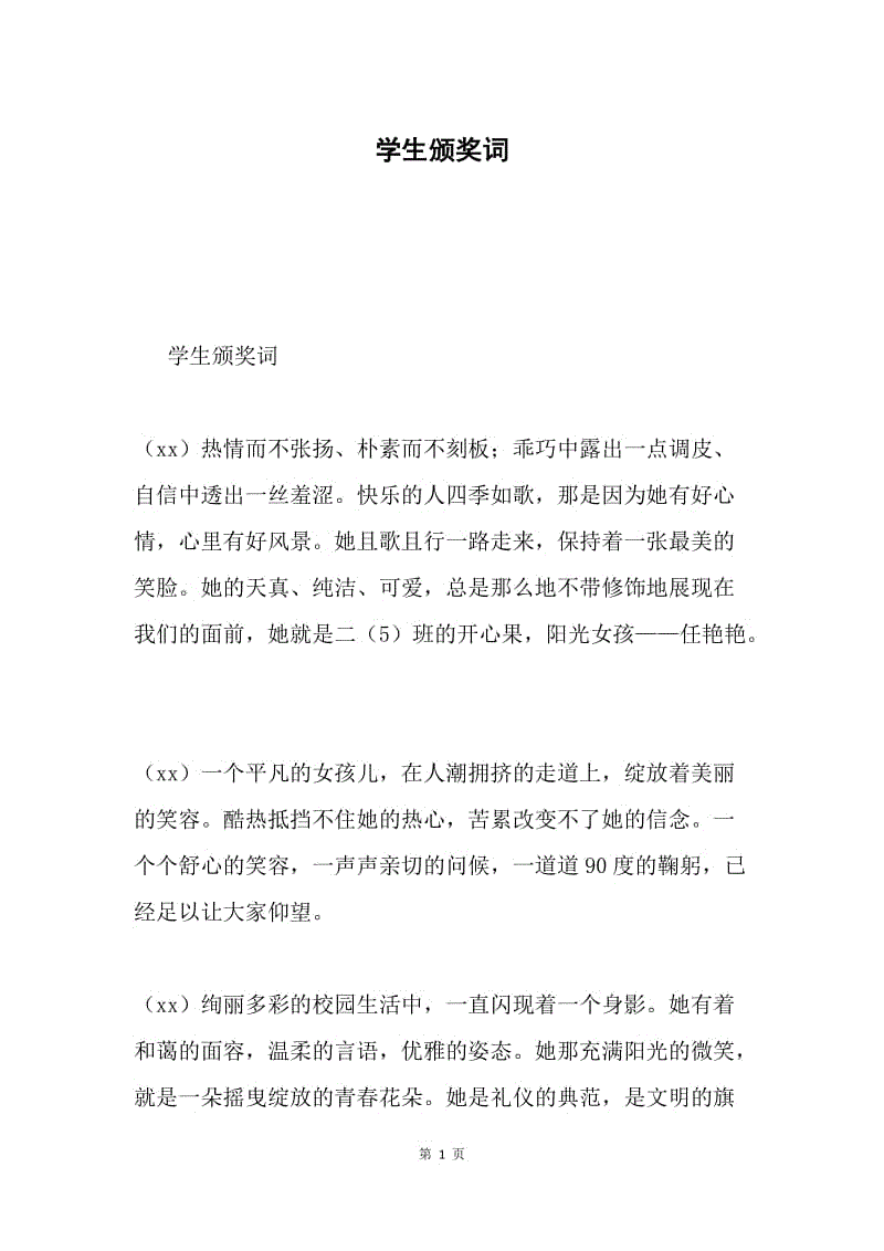 学生颁奖词.docx