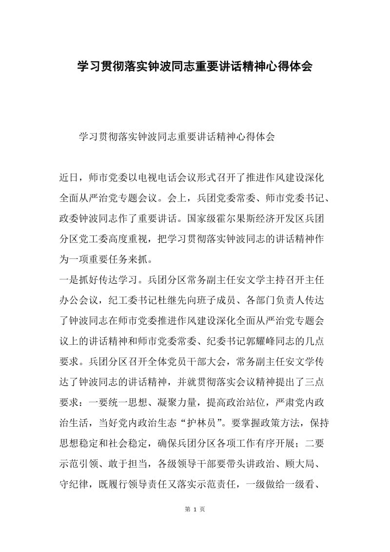 学习贯彻落实钟波同志重要讲话精神心得体会.docx_第1页