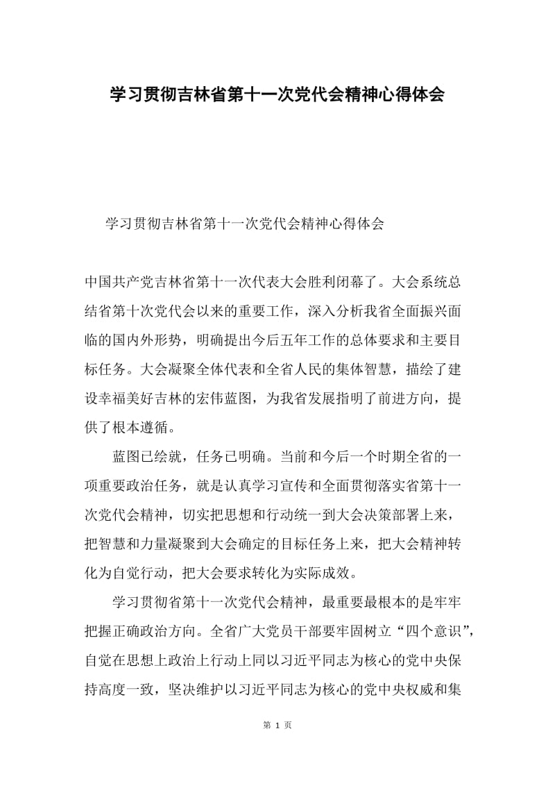 学习贯彻吉林省第十一次党代会精神心得体会.docx_第1页