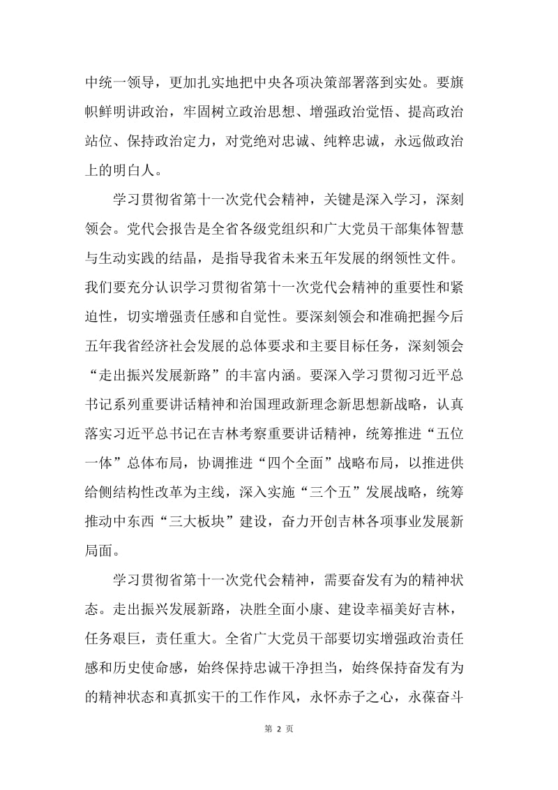 学习贯彻吉林省第十一次党代会精神心得体会.docx_第2页