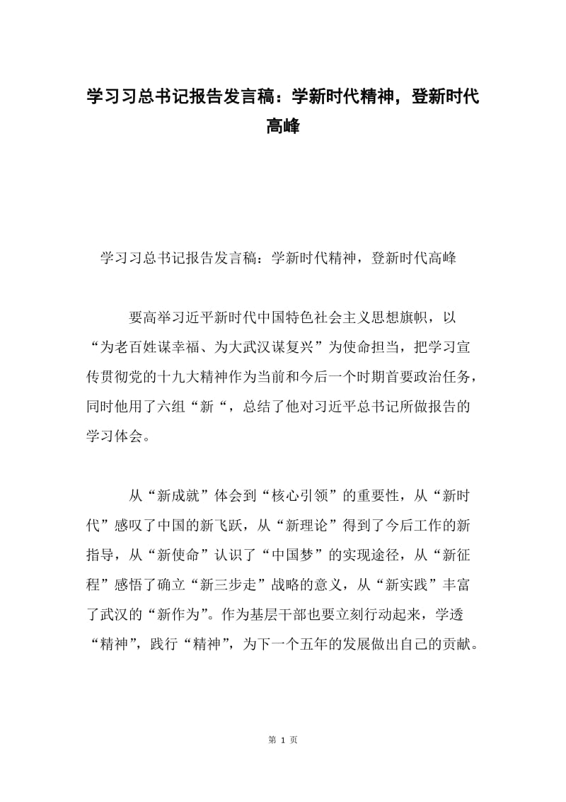 学习习总书记报告发言稿：学新时代精神，登新时代高峰.docx_第1页