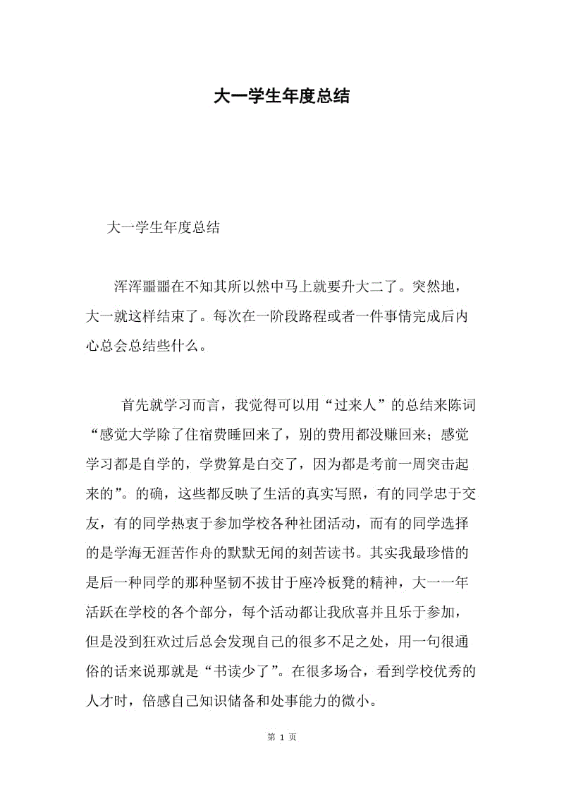 大一学生年度总结.docx