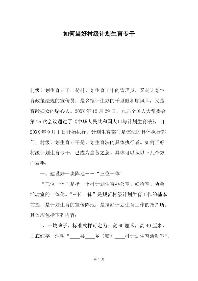 如何当好村级计划生育专干.docx