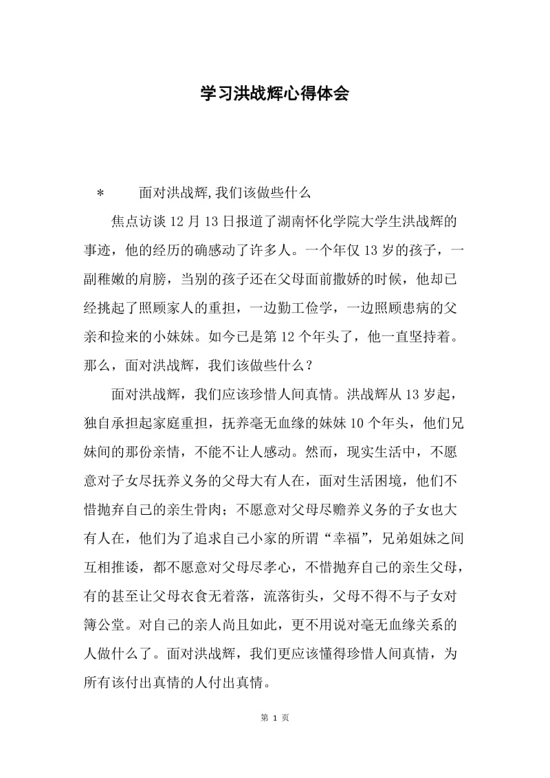 学习洪战辉心得体会.docx_第1页