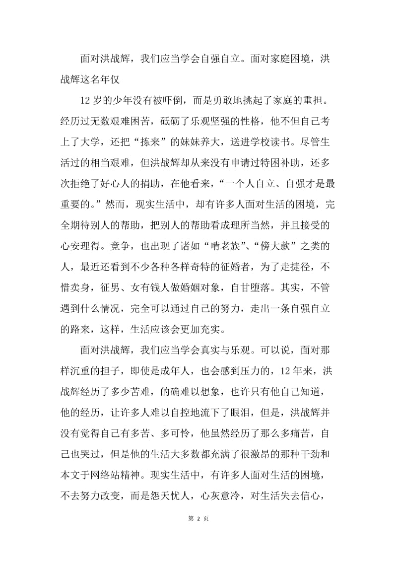 学习洪战辉心得体会.docx_第2页