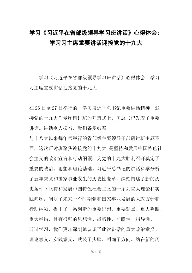 学习《习近平在省部级领导学习班讲话》心得体会：学习习主席重要讲话迎接党的十九大.docx_第1页