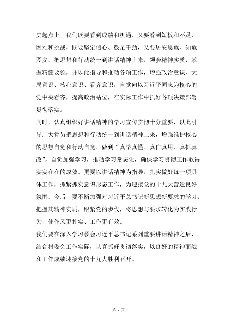 学习《习近平在省部级领导学习班讲话》心得体会：学习习主席重要讲话迎接党的十九大.docx_第2页