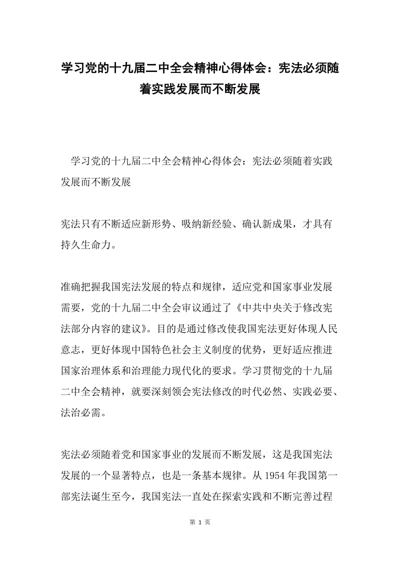 学习党的十九届二中全会精神心得体会：宪法必须随着实践发展而不断发展.docx