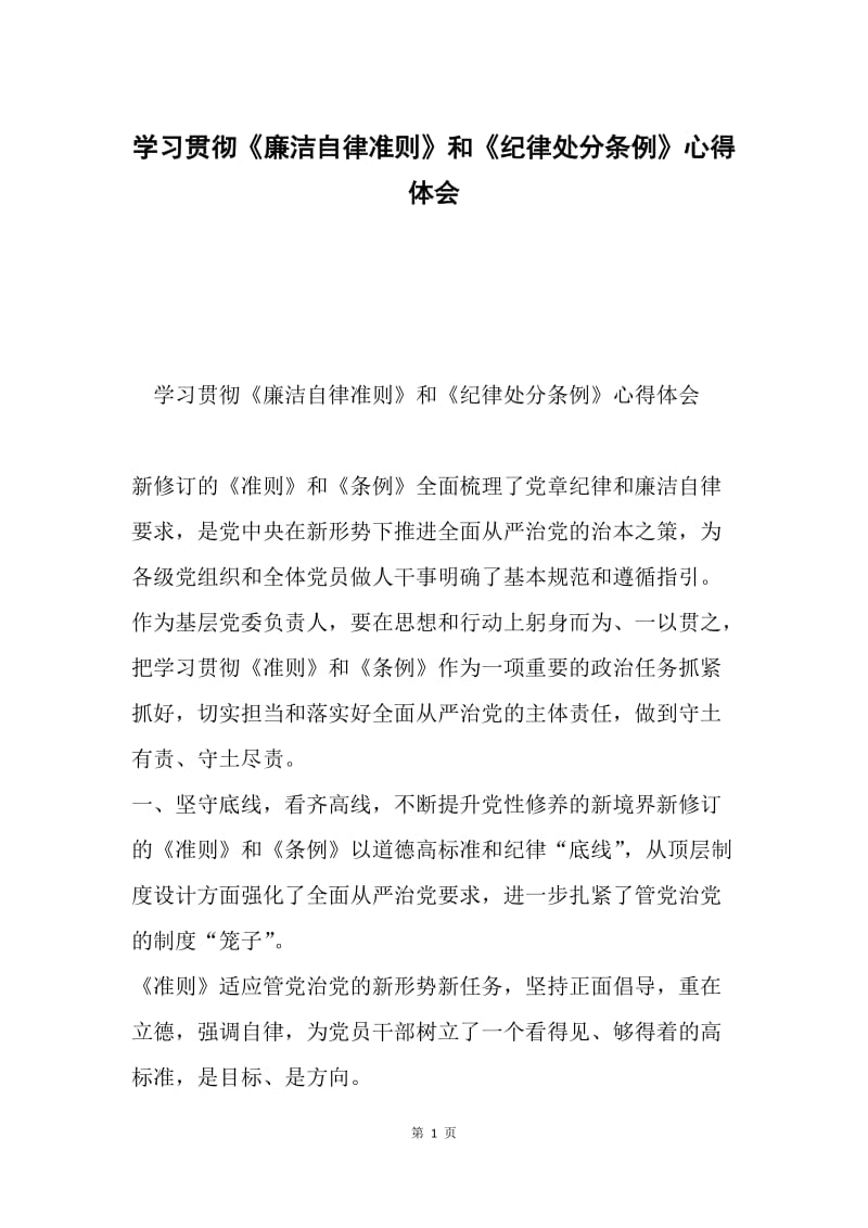 学习贯彻《廉洁自律准则》和《纪律处分条例》心得体会.docx_第1页