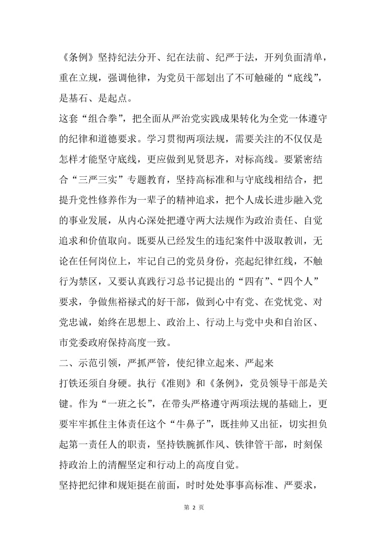 学习贯彻《廉洁自律准则》和《纪律处分条例》心得体会.docx_第2页