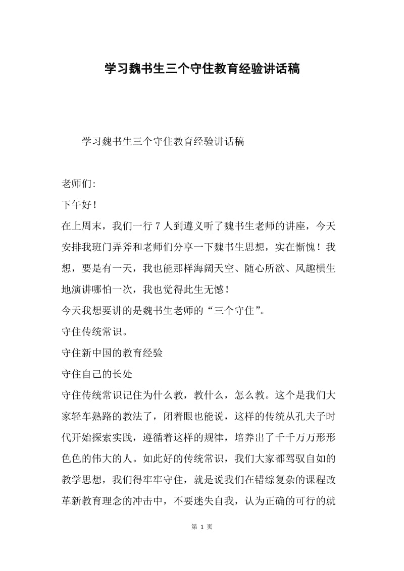 学习魏书生三个守住教育经验讲话稿.docx_第1页