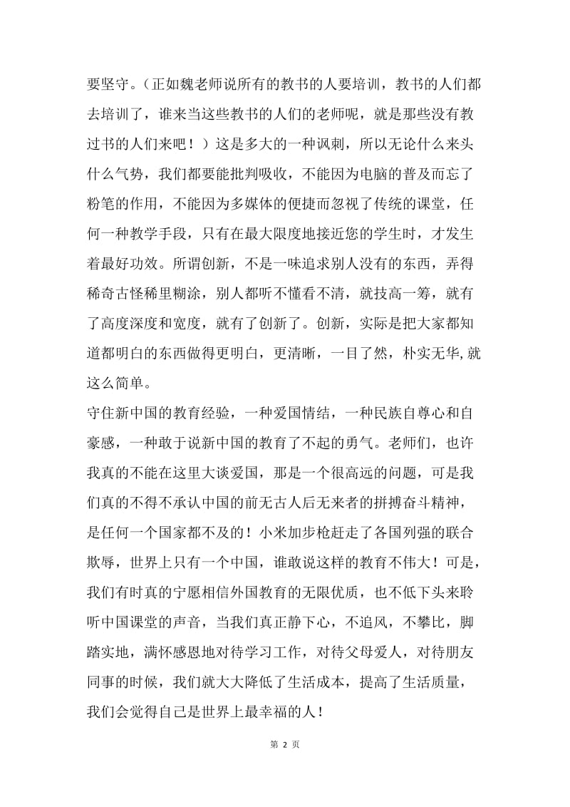 学习魏书生三个守住教育经验讲话稿.docx_第2页