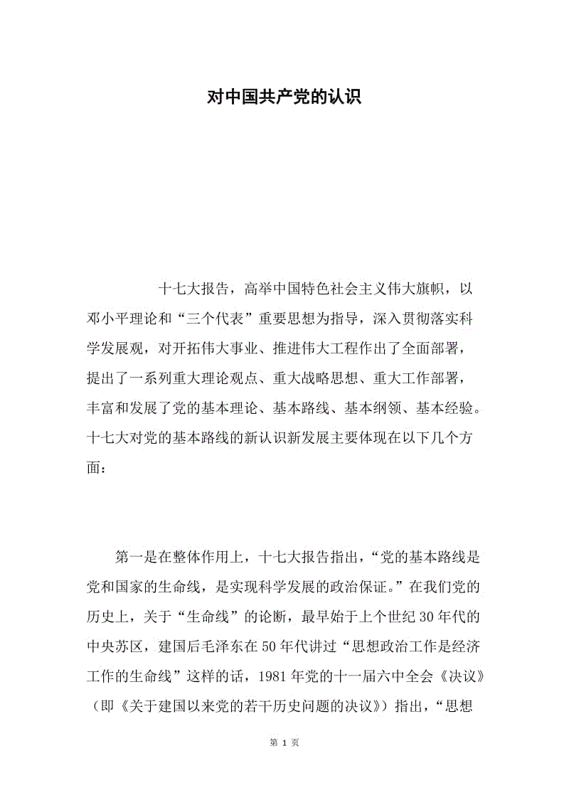 对中国共产党的认识.docx