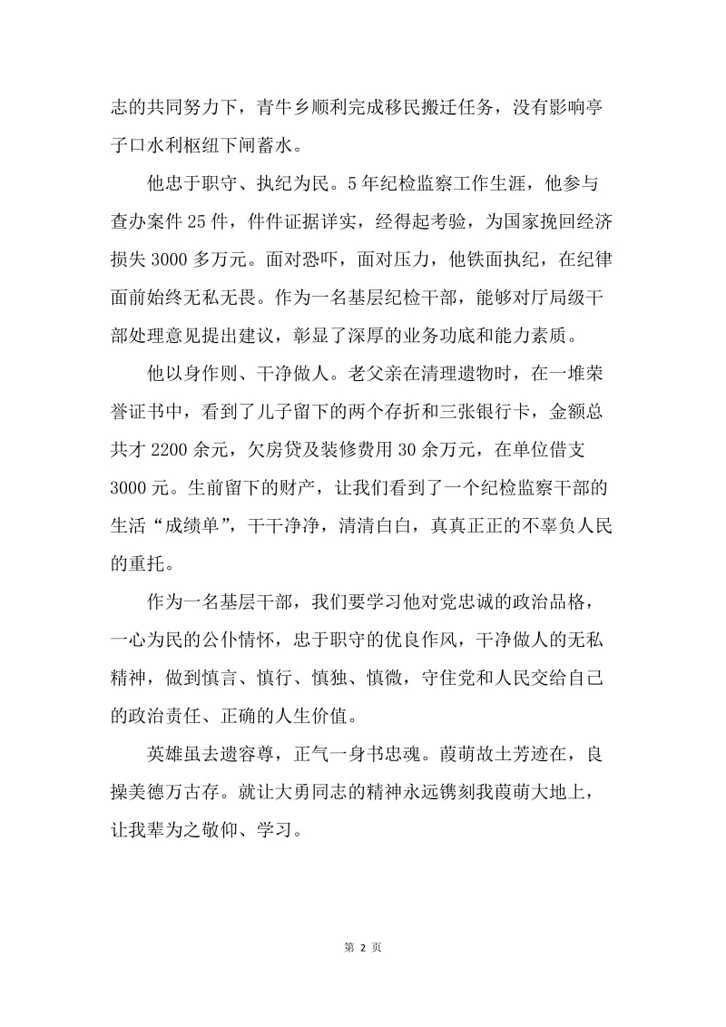 学习许大勇先进事迹心得体会：一身正气谱写葭萌忠魂.docx_第2页