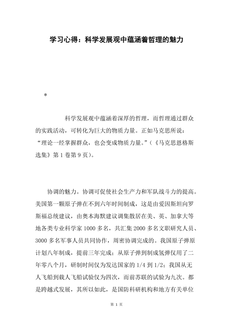 学习心得：科学发展观中蕴涵着哲理的魅力.docx_第1页