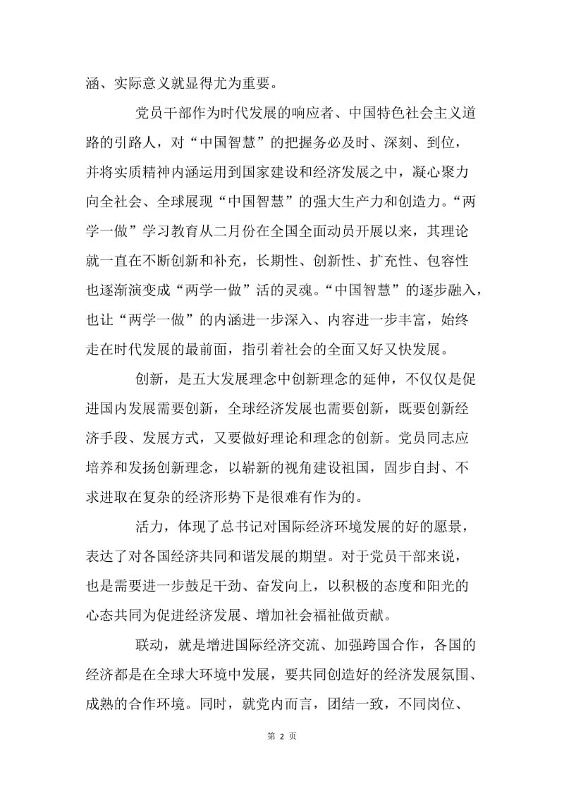 将G20的“中国智慧”融入“两学一做”.docx_第2页