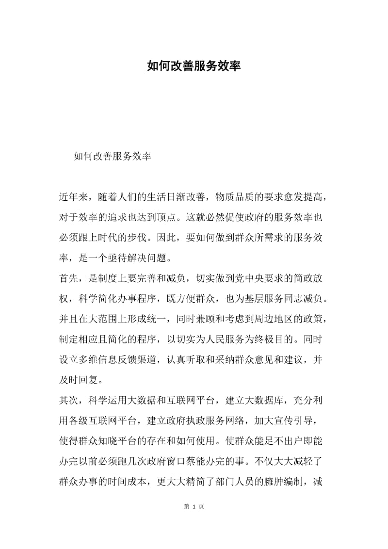 如何改善服务效率.docx_第1页