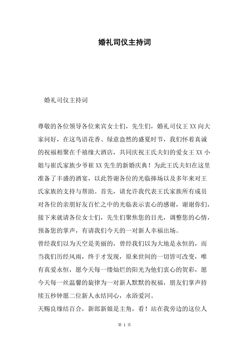 婚礼司仪主持词.docx_第1页