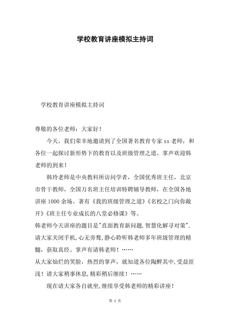 学校教育讲座模拟主持词.docx_第1页