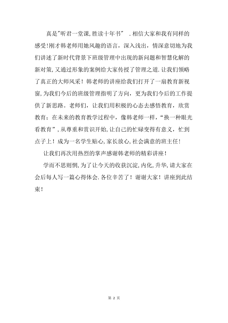 学校教育讲座模拟主持词.docx_第2页