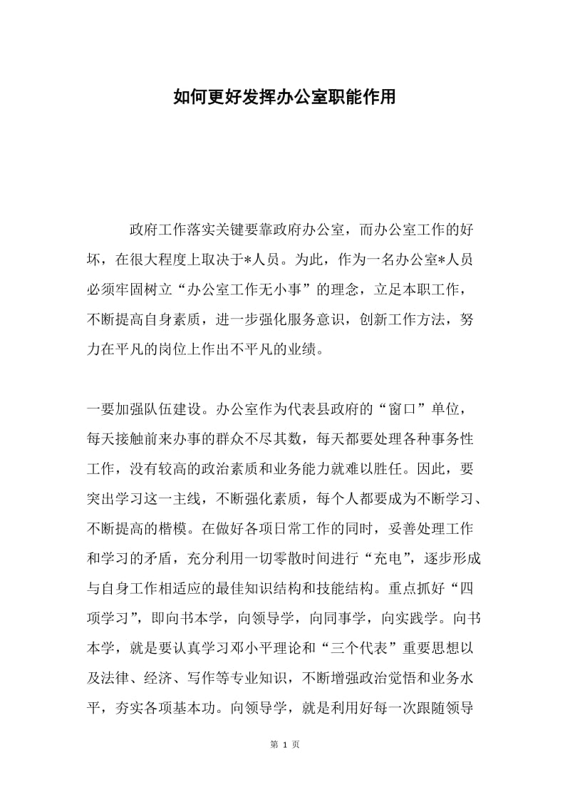 如何更好发挥办公室职能作用 .docx_第1页