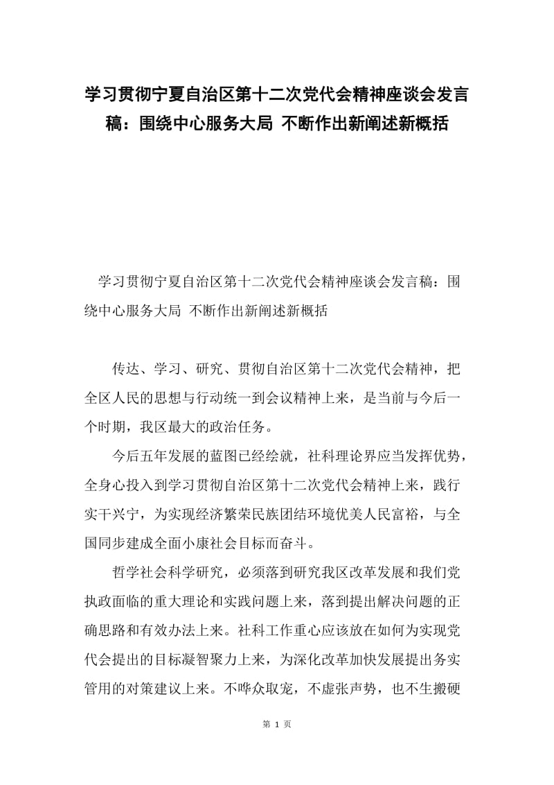 学习贯彻宁夏自治区第十二次党代会精神座谈会发言稿：围绕中心服务大局 不断作出新阐述新概括.docx_第1页