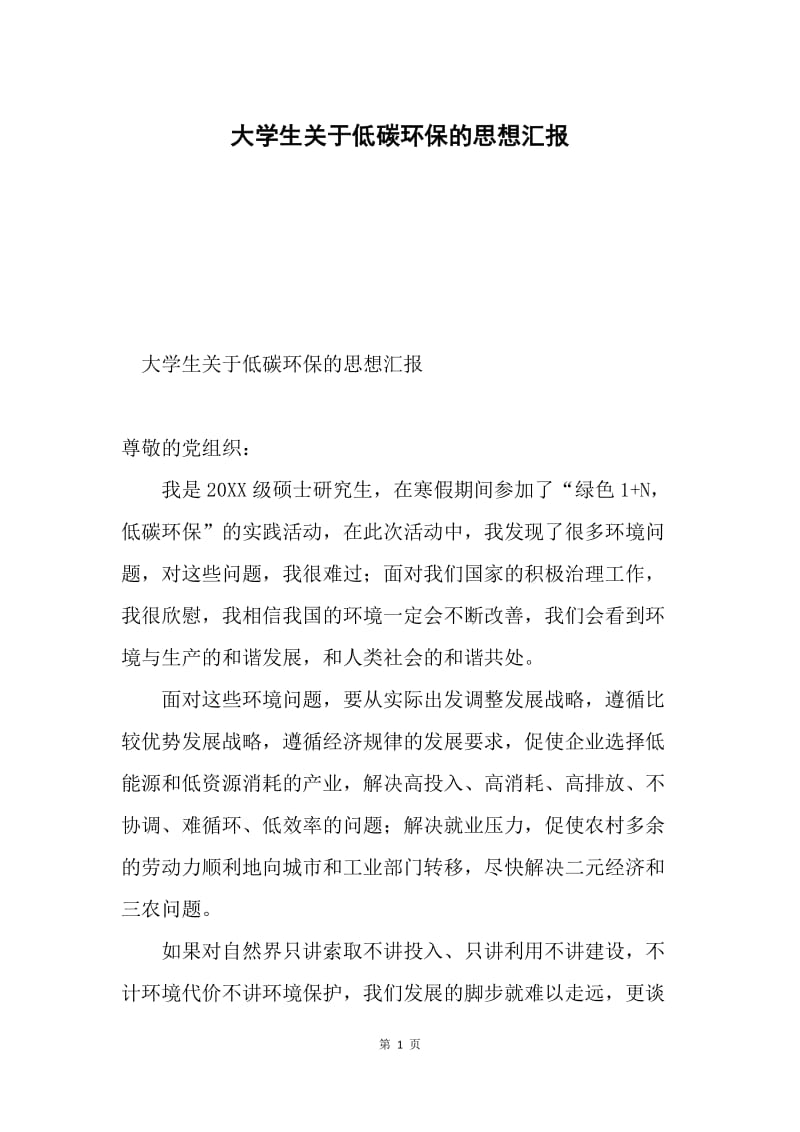 大学生关于低碳环保的思想汇报.docx_第1页