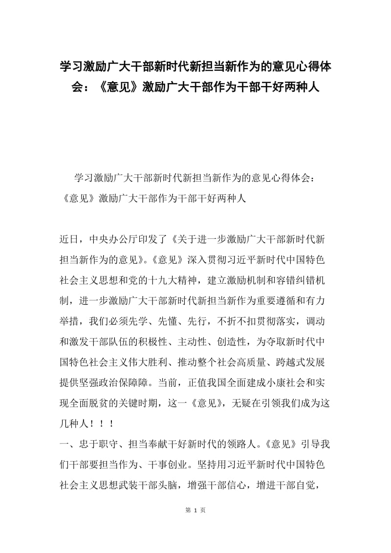 学习激励广大干部新时代新担当新作为的意见心得体会：《意见》激励广大干部作为干部干好两种人.docx_第1页