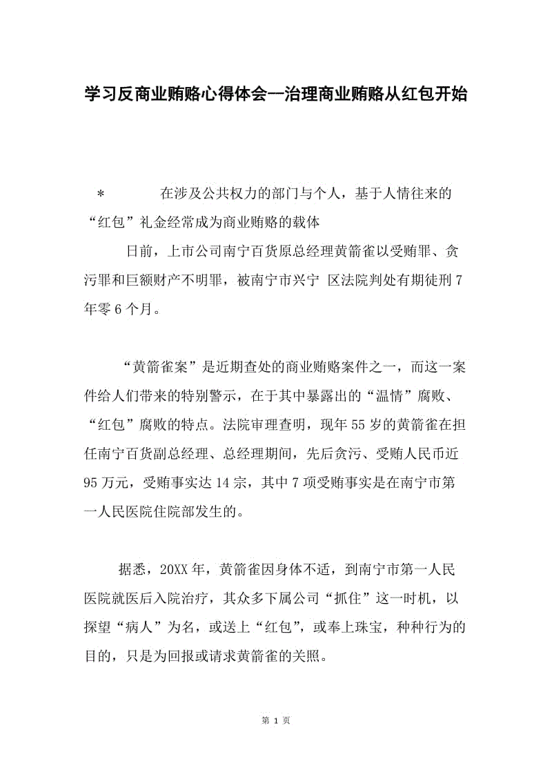 学习反商业贿赂心得体会--治理商业贿赂从红包开始.docx