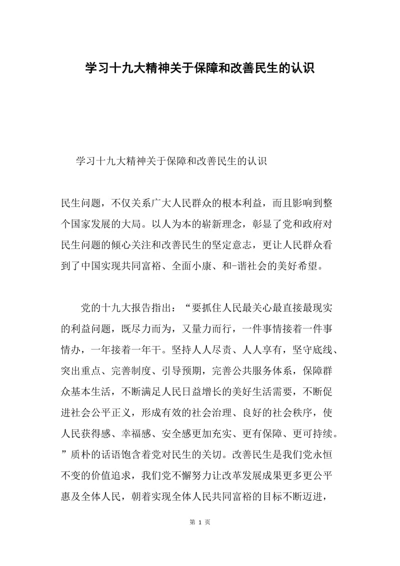 学习十九大精神关于保障和改善民生的认识.docx_第1页