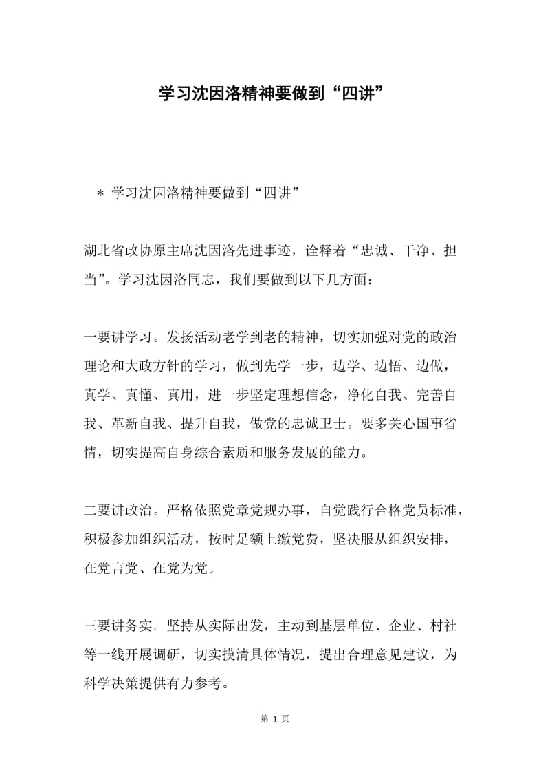 学习沈因洛精神要做到“四讲”.docx_第1页