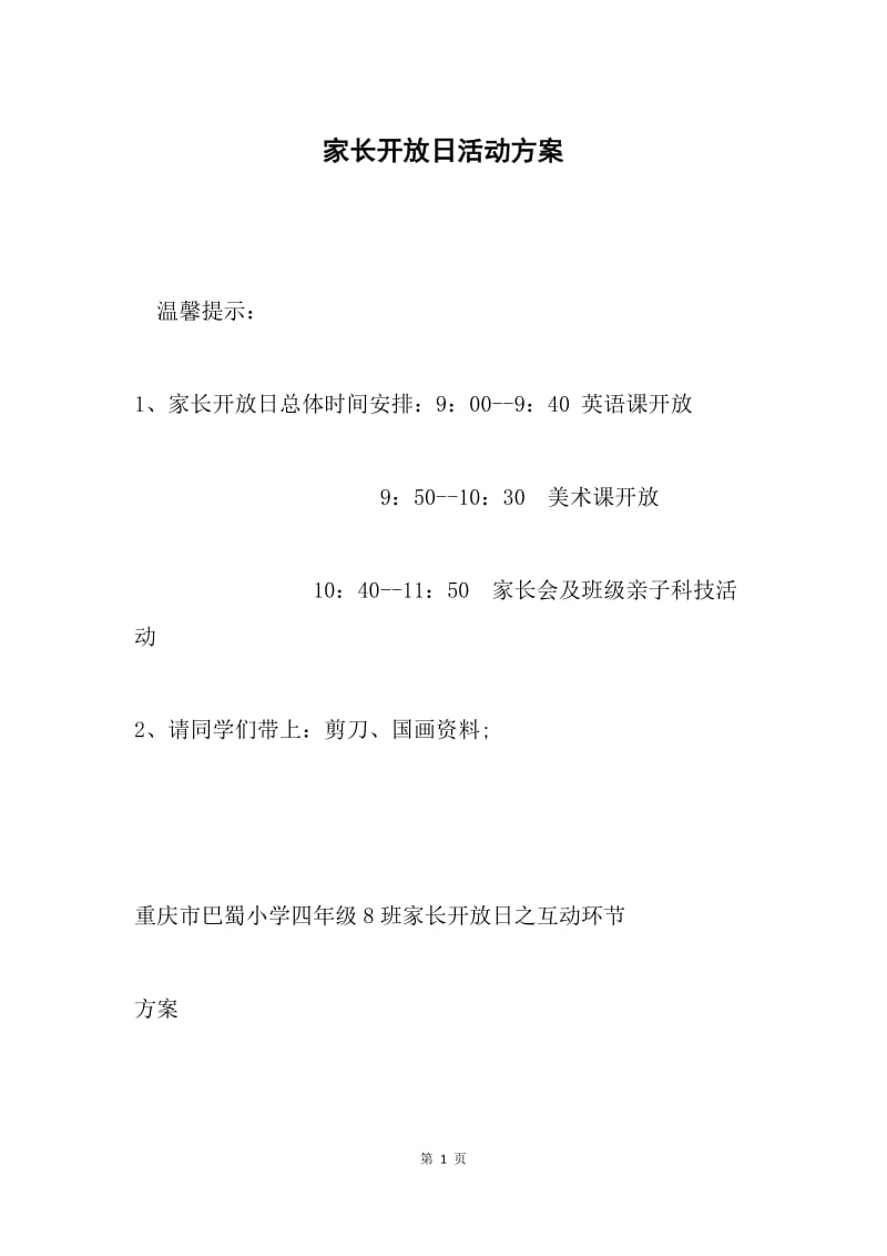 家长开放日活动方案.docx_第1页