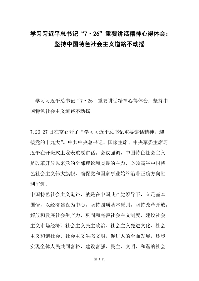 学习习近平总书记“7·26”重要讲话精神心得体会：坚持中国特色社会主义道路不动摇.docx_第1页