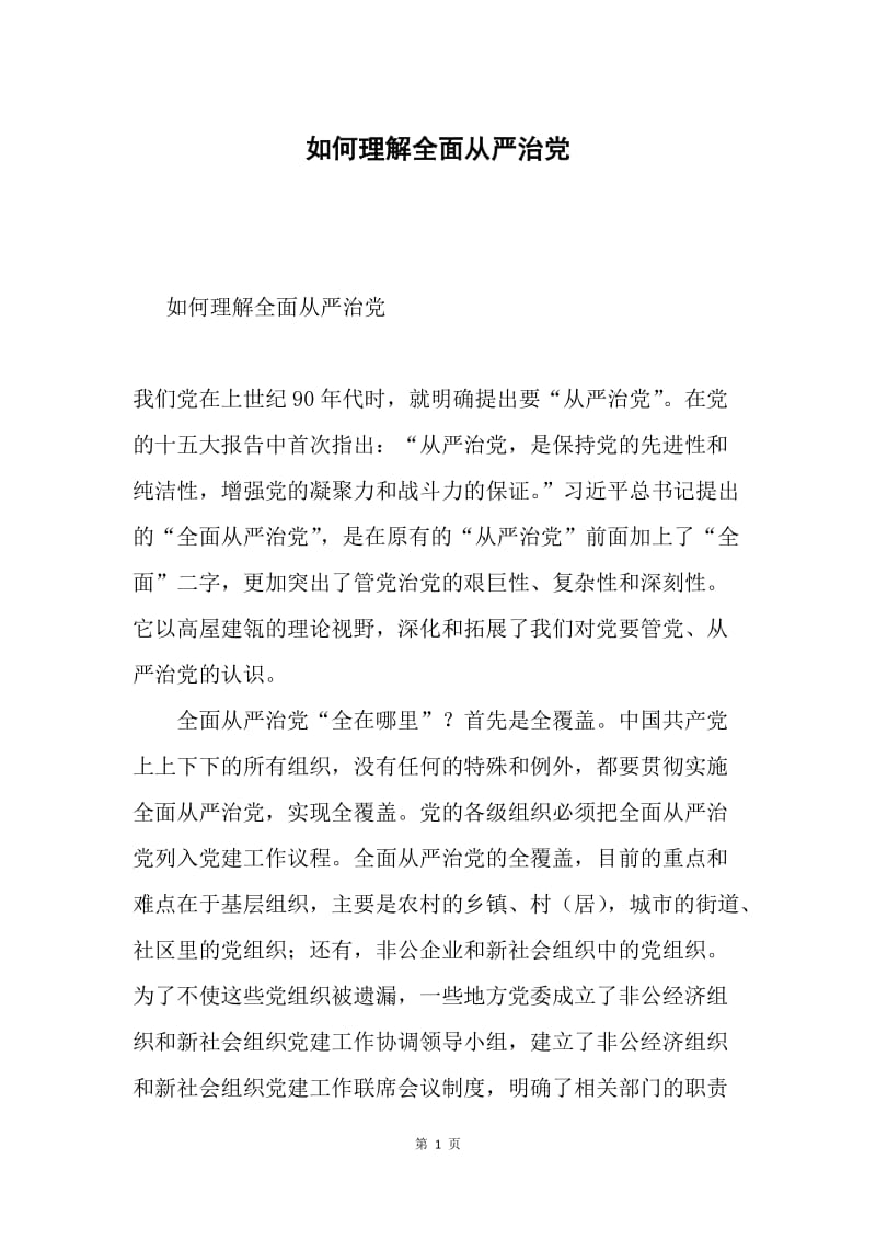 如何理解全面从严治党.docx_第1页