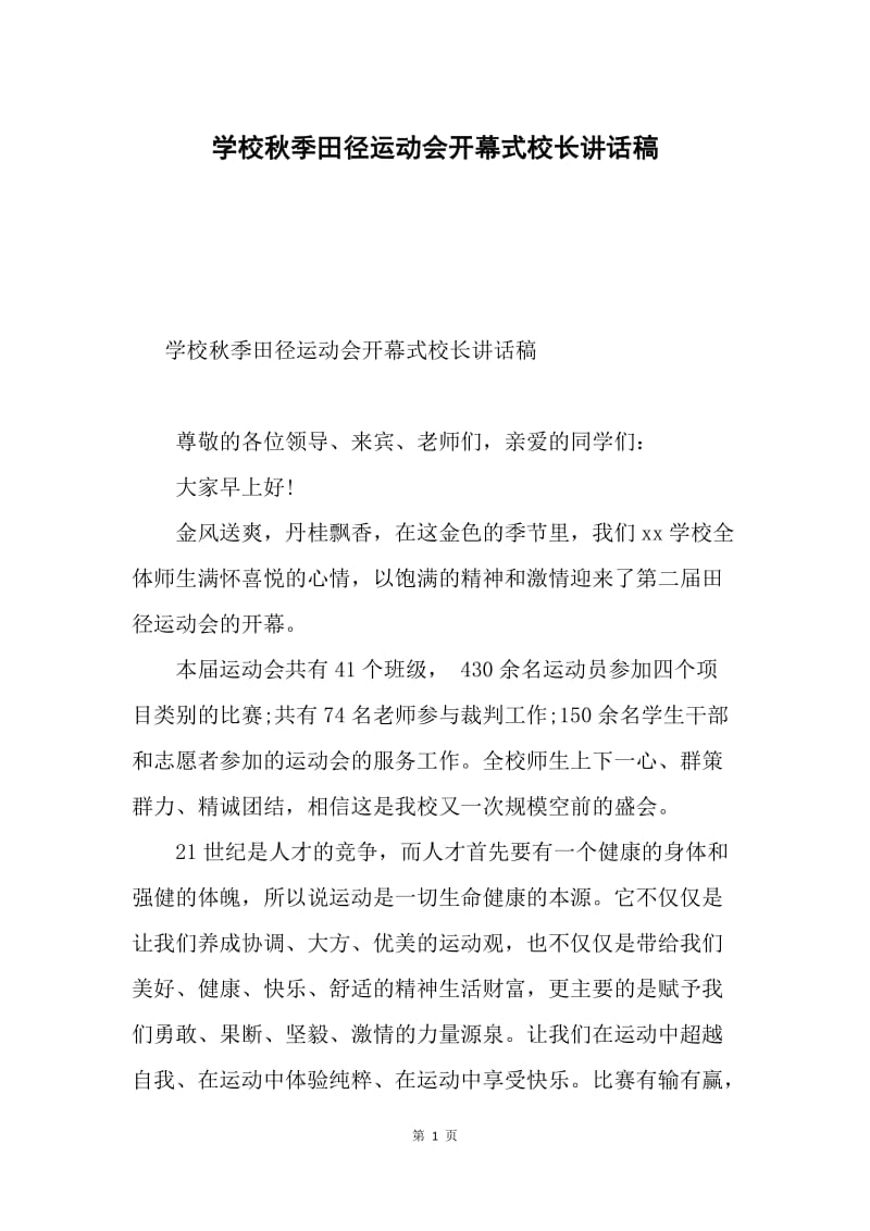 学校秋季田径运动会开幕式校长讲话稿.docx_第1页