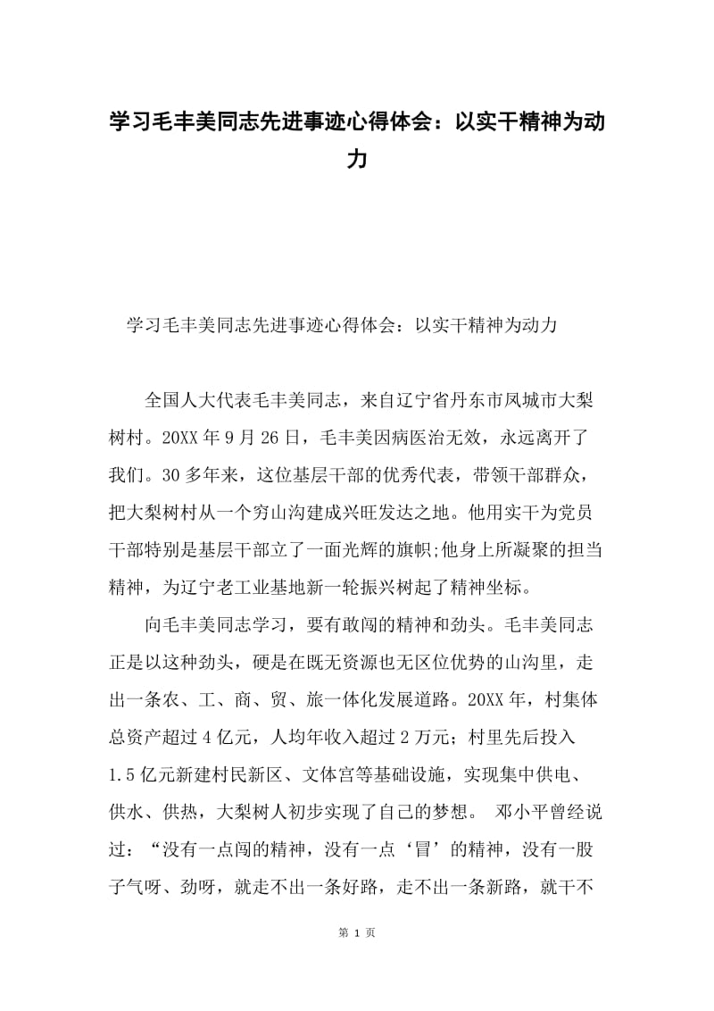 学习毛丰美同志先进事迹心得体会：以实干精神为动力.docx_第1页