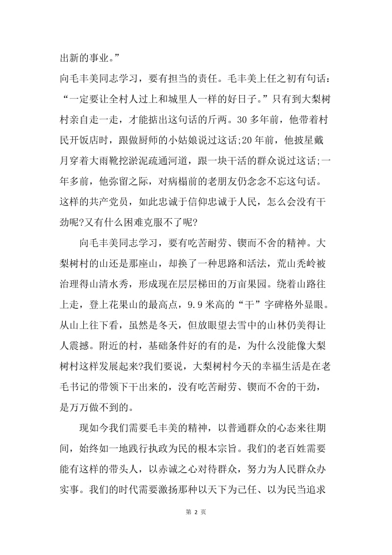 学习毛丰美同志先进事迹心得体会：以实干精神为动力.docx_第2页